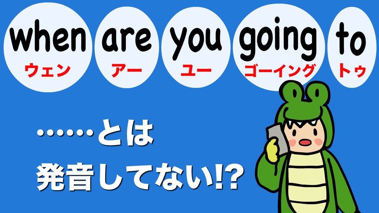 【英語のリンキングとリダクション】ネイティブはこう発音している！リスニングに役立つgoing to・gonnaの疑問文 [#367]