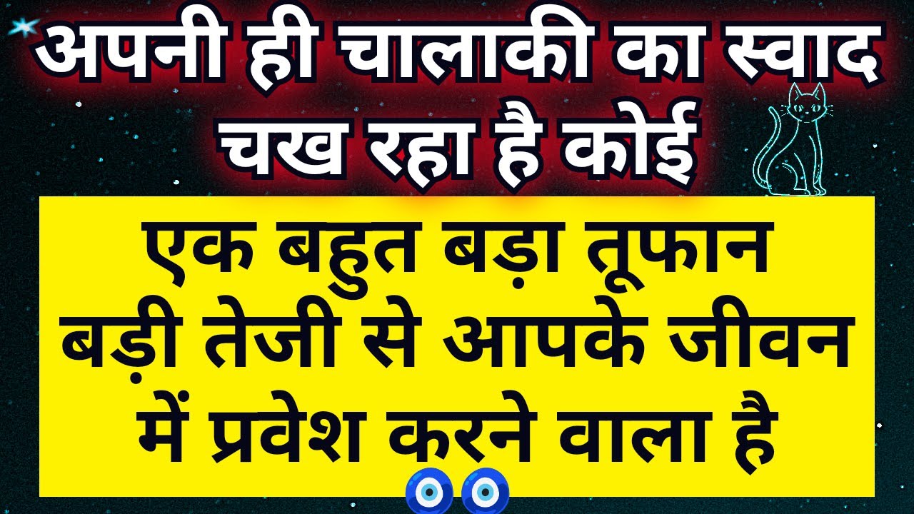 🌶️ अपनी ही चालाकी का स्वाद चखकर अब कोई बड़े तूफान के  साथ आपकी ओर बढ़ रहा है | Universe Message | 🧿🧿