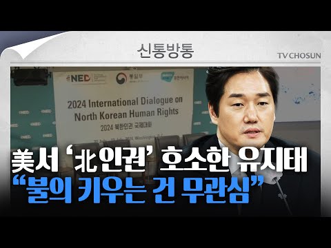 [신통방통] 유지태, 美서 6분간 북한 인권 관련 영어 연설 “가장 어두운 곳에 손 내밀어 달라”