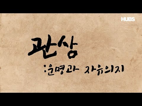 [공익광고] 관상, 운명과 자유의지