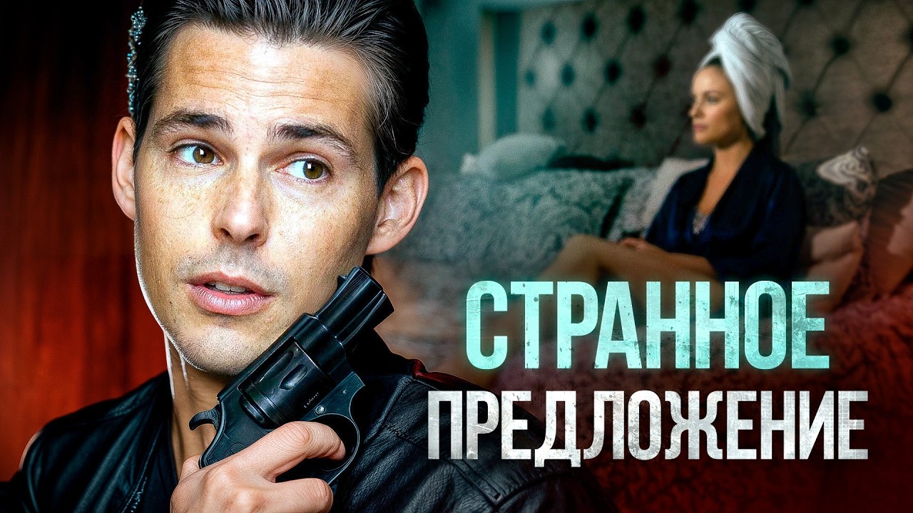 Странное предложение | Мужчина решил, что отказ девушки — это вызов 🖤 СМОТРЕТЬ ФИЛЬМ