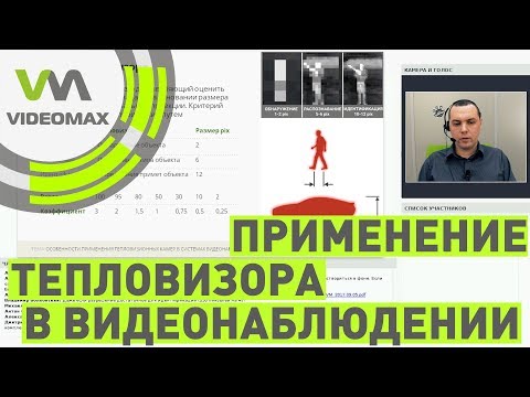 Особенности применения тепловизионных камер в системах видеонаблюдения