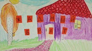Жадный брат (Дремова София)