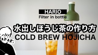 【水出しHARIOフィルターインボトル】水出しほうじ茶の作り方