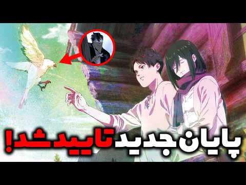 فوری: همکاری انیمه یکه تاز و حمله به غول تایید شد🔥 پایانی جدید و خیره کننده برای اتک آن تایتان