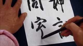 書濤2015 6月号 解説④半紙 臨書 太宗・晋祠銘 - YouTube