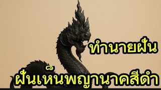 Dream interpretation - Dreaming of a black Naga! Mysterious omen or good fortune? With accurate l...