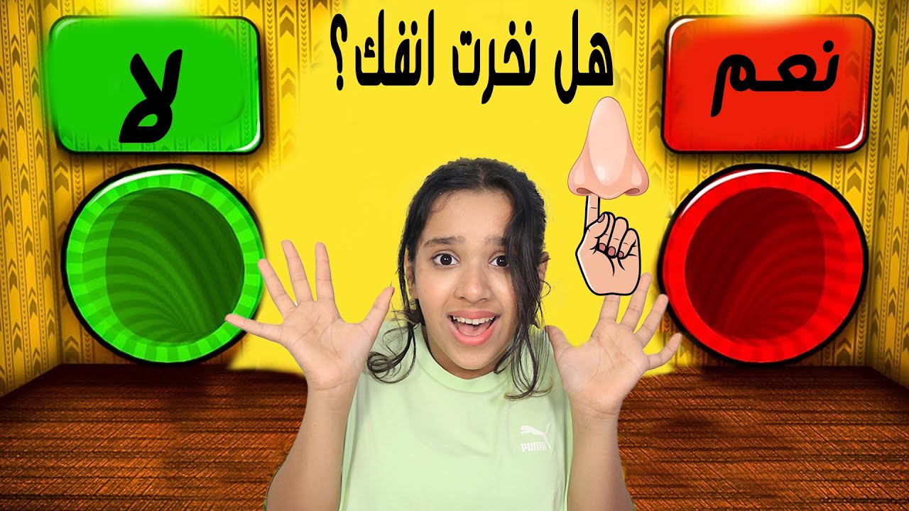 لا تختار زحليقة الخطأ !