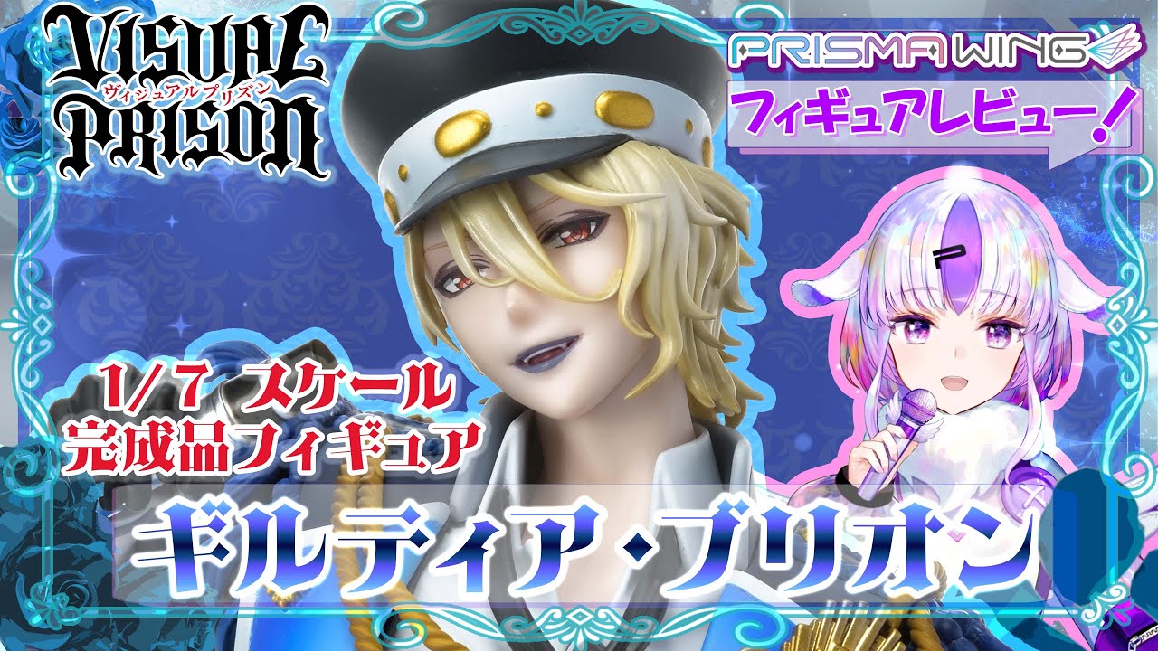 ギルティア・ブリオン (ヴィジュアルプリズン) - フィギュアレビュー