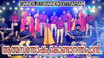 Aathmasanthosham Kondandhippan | ആത്മസന്തോഷം കൊണ്ടാനന്തിപ്പാൻ | CandledBandKottayam