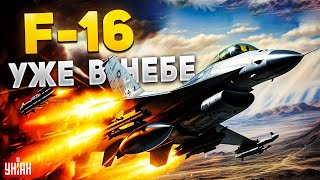 Вся Россия на ушах! НАТО переиграло Путина: F-16 в украинском небе