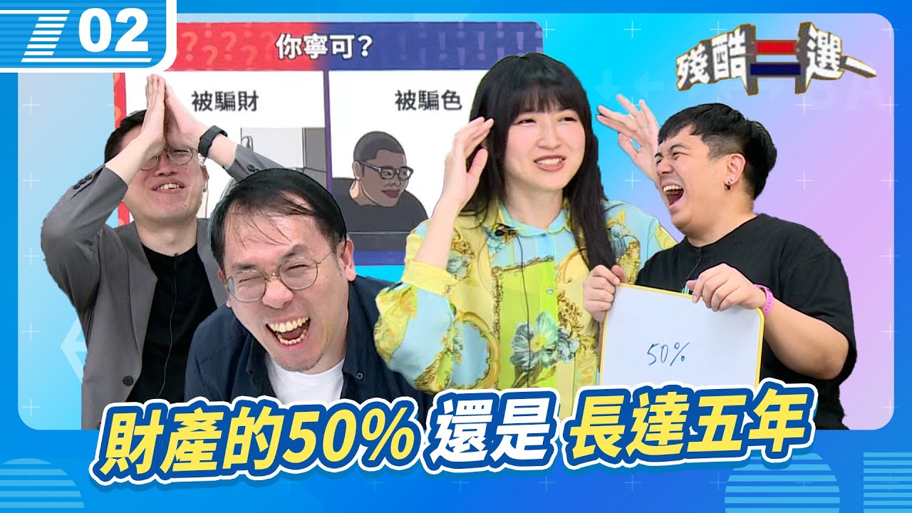你寧可失去財產的50%，還是遭受赤色「突入」長達五年？終極殘酷二選一｜6tan Feat.小熊、達康.come｜現在宅知道 VOD｜20250423｜P2