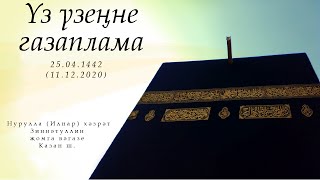 Үз үзеңне газаплама — Җомга вәгазе 11.12.2020 г.