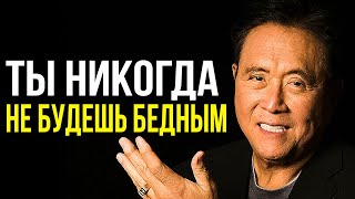 Роберт Кийосаки - «Ты Никогда Не Будешь Бедным» | НАЧНИ ДЕЛАТЬ ЭТО СЕГОДНЯ!!!