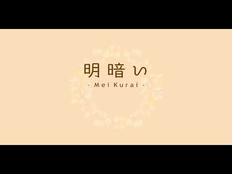 明暗い / 初音ミク【オリジナル曲】