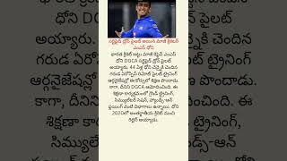 సర్టిఫైడ్ డ్రోన్ పైలట్ అయిన ఎంఎస్ ధోని #msdhoni#cricket#india#teamindia#asiacup#icc#wtc#ipl#bcci