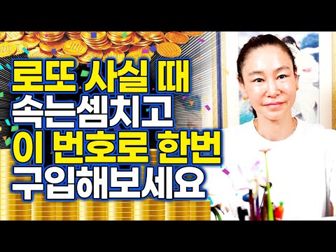 로또번호로 뽑힐 가능성이 큰 행운의 숫자 6개 알려드려요~! 2023년 나의 재운과 복을 상승시키는 대박숫자👍