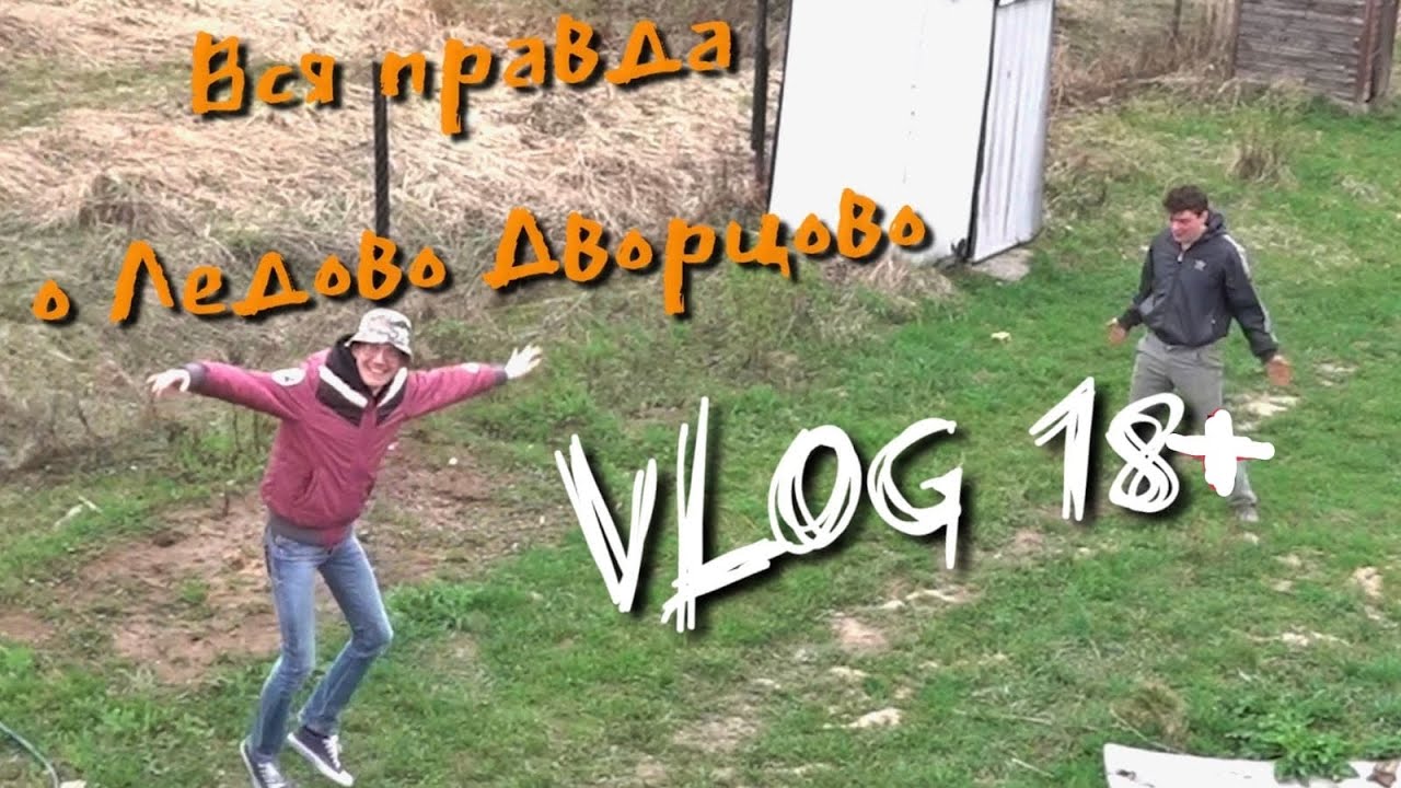 • Влог 18 • Вся правда о Ледово Дворцово