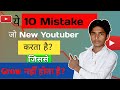10 Biggest Mistake Of Youtuber In 2026 || Small Youtuber Mistakes || Tech Krishna Yt ||