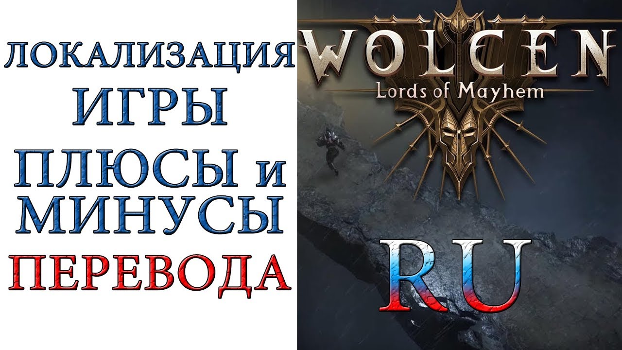 Wolcen: Lords of Mayhem - Локализация и проблемы с клиентом игры