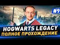 Hogwarts Legacy в 4К ● Полное прохождение ● Часть 9 ● Русская озвучка