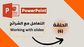 شرح برنامج بوربوينت - التعامل مع الشرائح - Working with slides