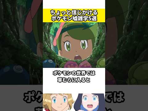 ポケモンに関する嘘の雑学5選 #ポケモン #ポケットモンスター #雑学 #ネタ #ゲーム #アニメ