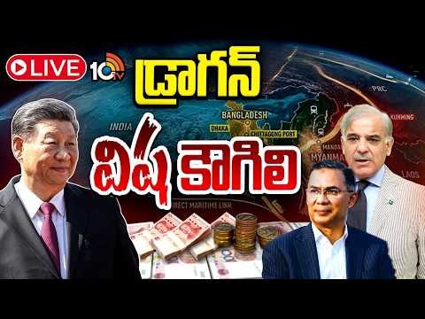 LIVE : చైనా రక్షణ, వాణిజ్య వ్యూహాలు ప్రపంచానికి ప్రమాదకరమా..? | China Strategies Dangerous to World? - 10TVNEWSTELUGU