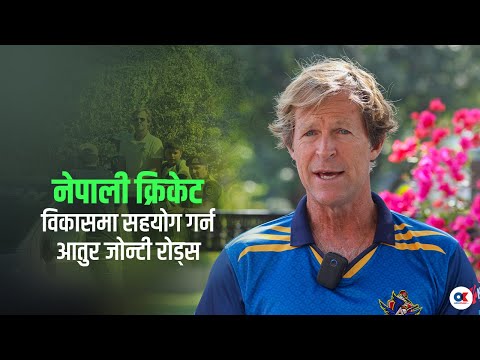 फिल्डिङका बादशाह जोन्टीसँग एक्सक्लुसिभ अन्तर्वार्ता |Jonty Rhodes |Pokhara Avengers |GovindaRajNepal