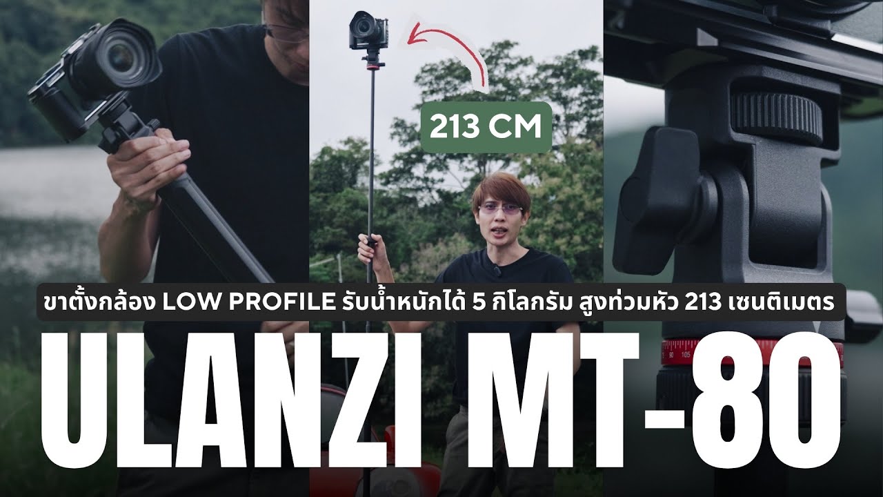 รีวิว Ulanzi MT-80 ขาตั้งกล้อง Low Profile รับน้ำหนัก 5 กิโล สูงท่วมหัว 213 เซนติเมตร