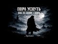 М.Лермонтов - ПОРА УСНУТЬ ПОСЛЕДНИМ СНОМ |рок-баллада #лермонтов #рокбаллада #рок #русскийрок 