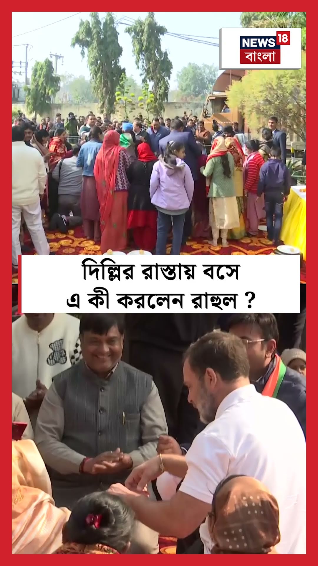 Delhi র রাস্তায় বসে এ কী করলেন Rahul Gandhi | N18S #shorts