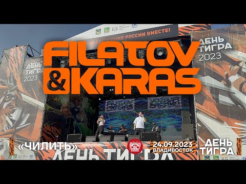 Filatov & Karas - Чилить (Live • Владивосток • 24.09.2023)