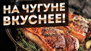 КАК ПОЖАРИТЬ ВКУСНОЕ МЯСО на чугунной сковороде, жарим стейк, куриные грудки и котлеты на сковороде