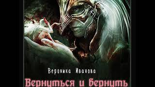 Вероника Иванова «Вернуться И Вернуть» - Часть 1-  Чит. Пожилой Ксеноморф