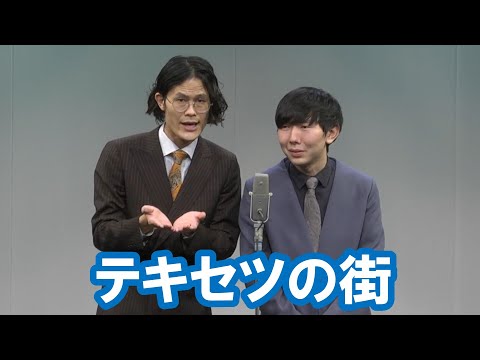 テキセツの街【神保町よしもと漫才劇場『ネタフェスティバル2023』】