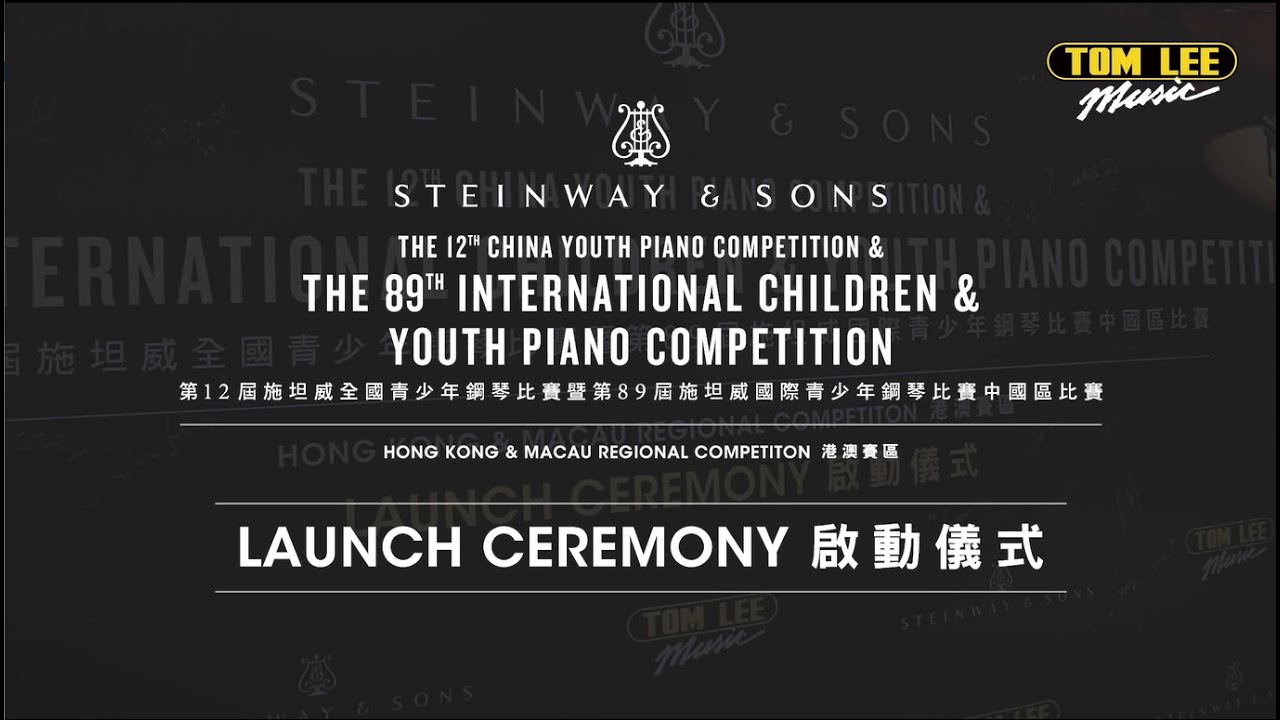 🎊第12屆施坦威全國青少年鋼琴比賽暨第89屆施坦威國際青少年鋼琴比賽-港澳賽區比賽 啟動儀式圓滿舉辦！