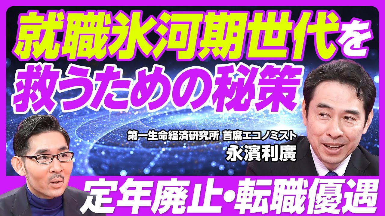 【就職氷河期世代を救えるのか?】解雇規制緩和で一番割を食うのは氷河期世代/定年を撤廃すべき/中途採用した企業を支援/転職者に優遇税制/玉木減税に賛成の理由/バブル世代との軋轢【永濱利廣】