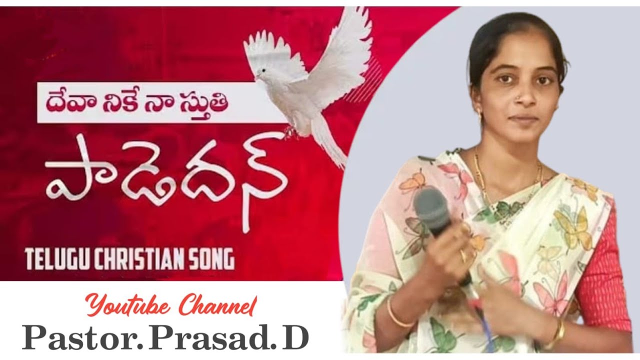 దేవా నీకే నా స్తుతి పాడెదన్ || అద్భుతమైన ఆత్మీయ గీతం.