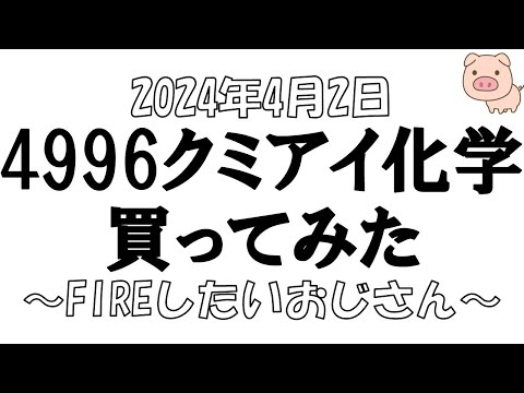 【独身アラフォー】4996クミアイ化学を少しだけ買ったみました。日経先物トレードを再開したくなる話とかも。【株トレーダー】