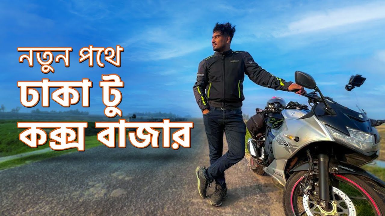 নতুন পথে ঢাকা টু কক্স বাজার বাইক রাইড 4K | Dhaka to Cox's Bazar Bike Ride 4k | Episode - 1
