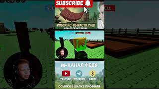 #growagarden #roblox #robloxигры #robloxпрохождение #вырастисад #robloxсад #игрыроблокс #роблокс