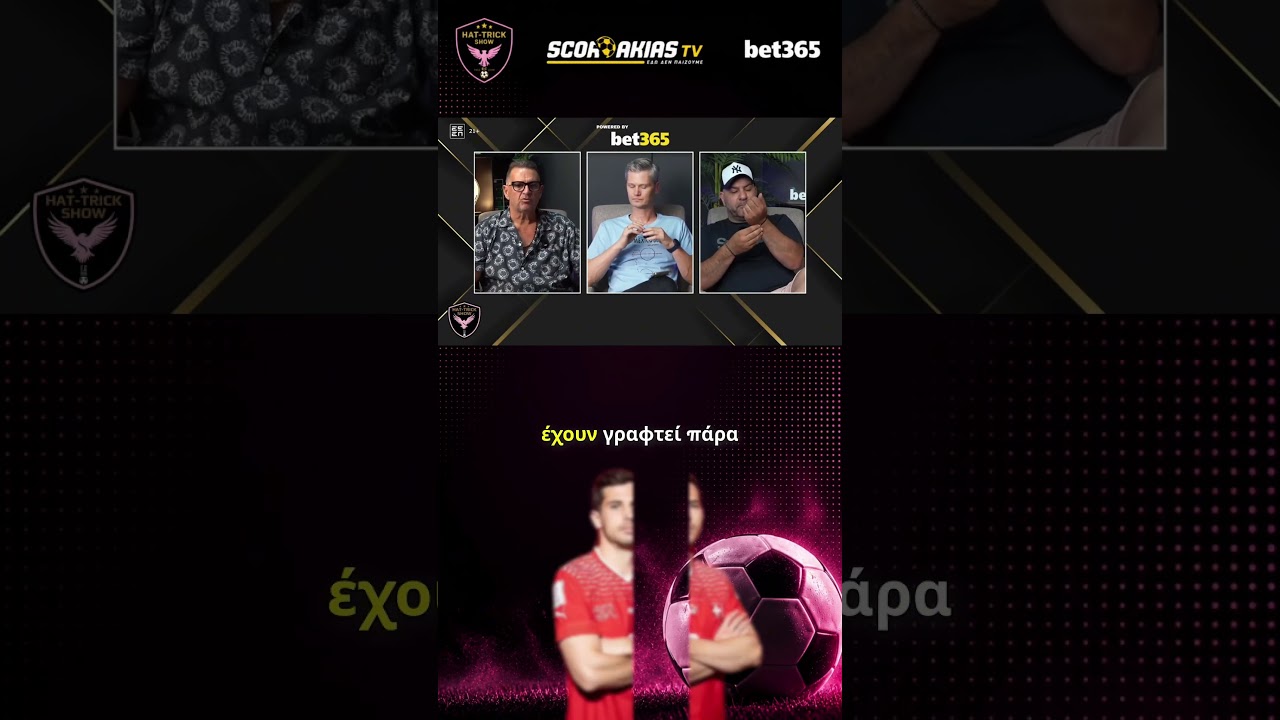 ΦΡΟΙΛΕΡ-ΟΛΥΜΠΙΑΚΟΣ: ΤΑ ΔΕΔΟΜΕΝΑ ΤΗΣ ΥΠΟΘΕΣΗΣ (Hat Trick) #OlympiacosFC #Olympiacos