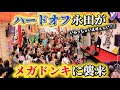 MEGAドン・キホーテにハードオフ永田が乗り込みました