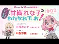 わたなれ公式ラジオ番組『甘織れな子の「わたなれでぃお!」』#02 (パーソナリティ:中村カンナ/ゲスト:大西沙織)