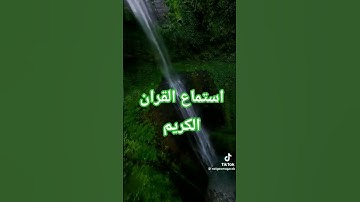 قران كريم#قران_كريم #قرآن #ترند #اكسبلور