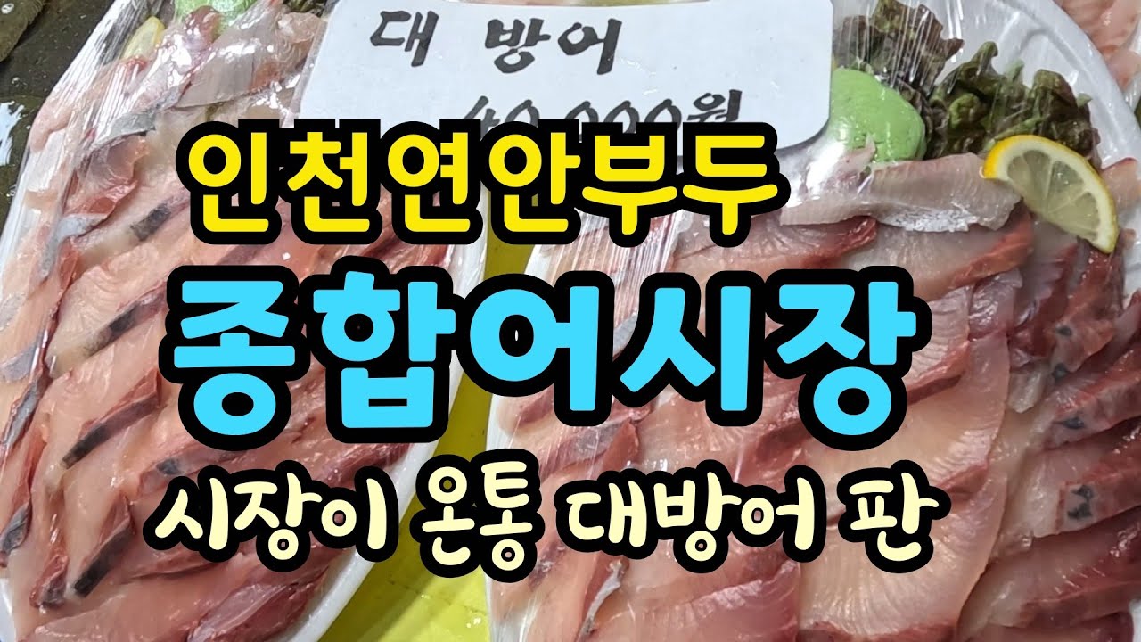 대방어가 시장 제압  새조개도 선보여/인천연안부두 종합어시장