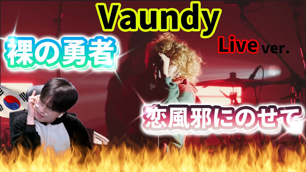 【Vaundy】 『裸の勇者 + 恋風邪にのせて Live ver.』 / Korean Reaction