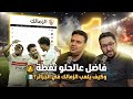 بودكاست خطين حمر الحلقة 37 فاضل عالحلو نقطة وكيف يلعب الزمالك في الجزائر