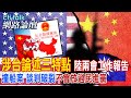 外交合力&quot;打擊台獨&quot;美也挺?陸兩會聚焦&quot;反分裂&quot;綠沒招?| cti talk網路論壇 @CtiTv@Cti_Talk